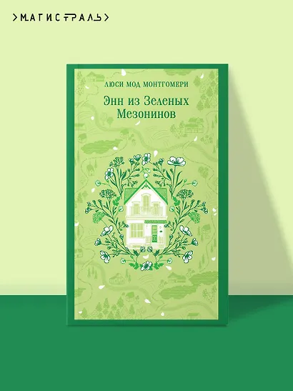Энн из Зеленых Мезонинов - фото 4