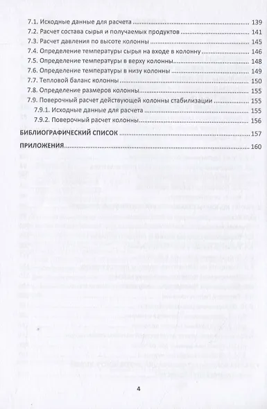 Процессы стабилизации нефтей, газоконденсатов и нефтяных фракций - фото 3