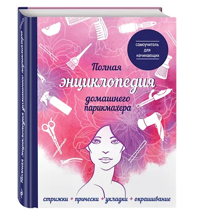 Полная энциклопедия домашнего парикмахера (девушка) - фото 3