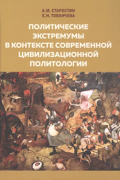 Политические экстремумы в контексте современной цивилизационной
политологии - фото 1