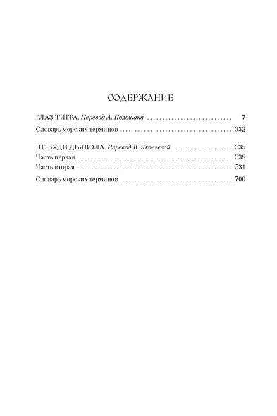 Глаз тигра. Не буди дьявола - фото 4