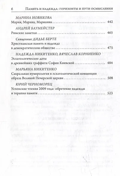 Память и надежда: горизонты и пути осмысления - фото 5