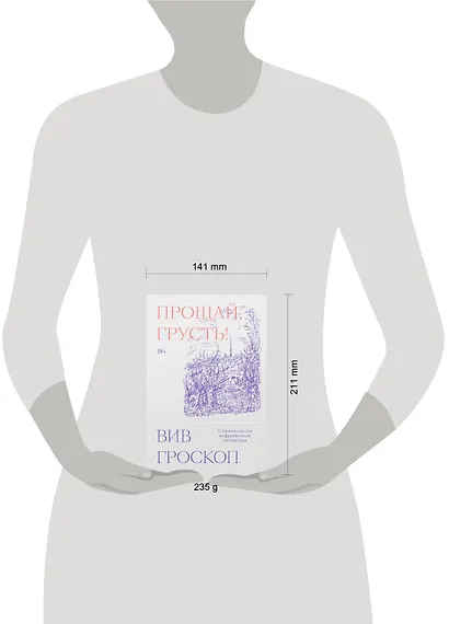 Прощай, грусть. 12 уроков счастья из французской литературы - фото 4