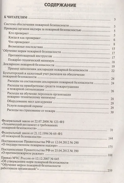 Пожарная безопасность: все обо всем. 7-е изд., перераб. и доп. +CD. Под ред. Касьяновой Г.Ю. - фото 2