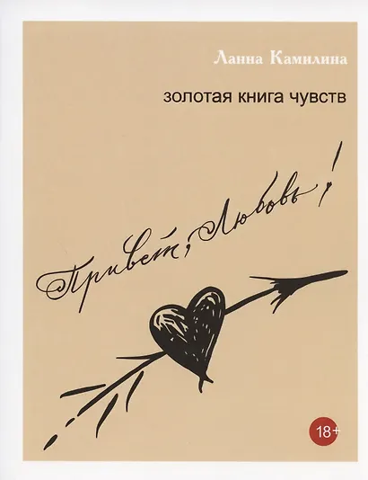 Привет, Любовь! Золотая книга чувств - фото 1