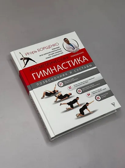 Изометрическая гимнастика доктора Борщенко. Полный курс! - фото 4