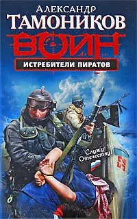 Истребители пиратов - фото 1