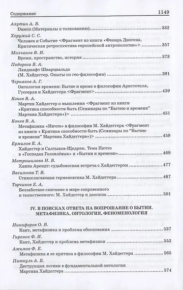 М. Хайдеггер. Pro et contra: Рецепция и трансформация идей Мартина Хайдеггера в русской философской мысли. Антология - фото 4