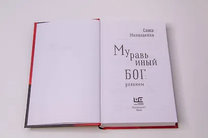 Муравьиный бог: реквием: роман - фото 10