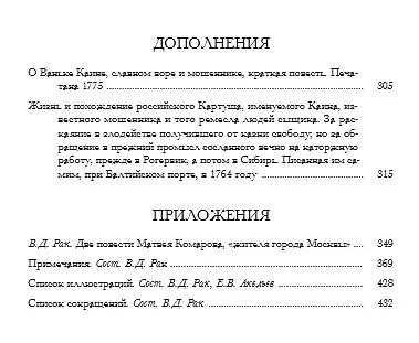 Ванька Каин. Милорд Георг. Обстоятельное и верное описание добрых и злых дел Российского мошенника, вора, разбойника и бывшего московского сыщика Ваньки Каина, всей его жизни и странных похождений - фото 7