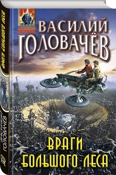 Враги большого леса - фото 3