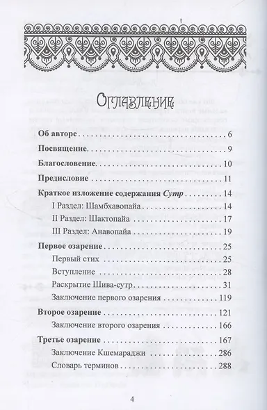 Шива-Сутры. Йога высшей самореализации. С комментариями Джайдэва Сингха - фото 2