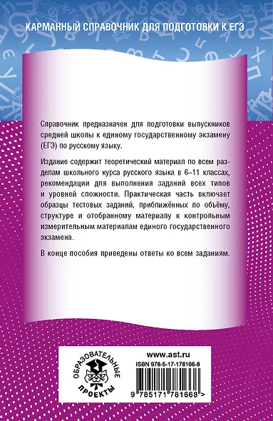 ЕГЭ. Русский язык. Новый полный справочник для подготовки к ЕГЭ - фото 2