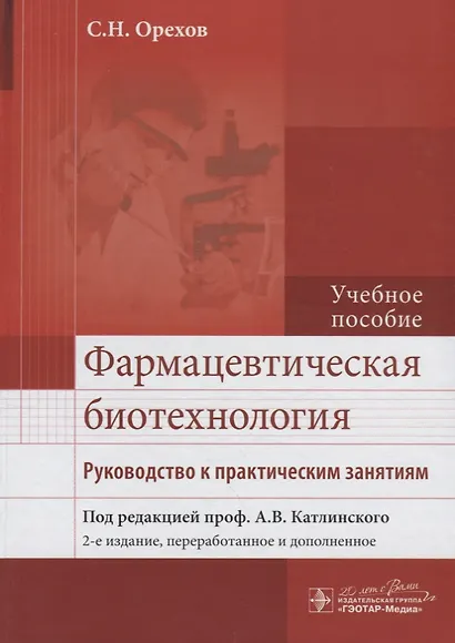 Фармацевтическая биотехнология : рук. к практ. занятиям : учеб. Пособие - фото 1