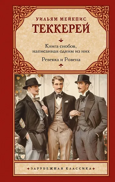 Книга снобов, написанная одним из них. Ревекка и Ровена - фото 1
