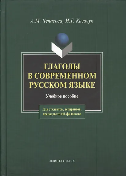 Глаголы в современном русском языке: Учеб. пособие - фото 2
