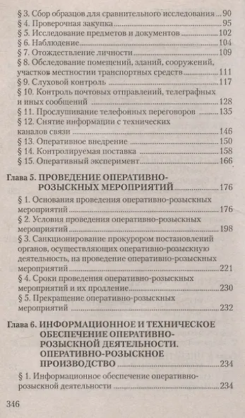 Оперативно-розыскная деятельность. Пособие для студентов вузов. - фото 3