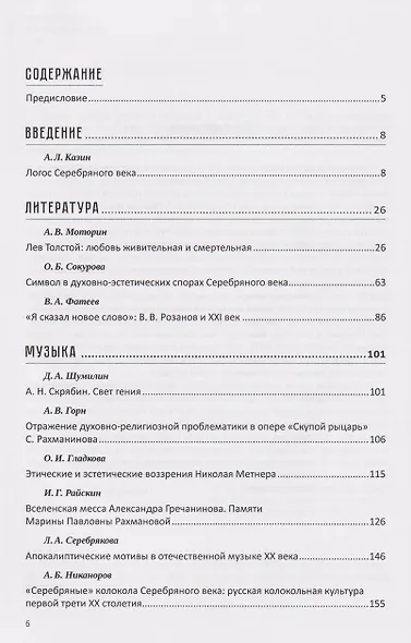 Судьбы русской духовной традиции в отечественной литературе и искусстве. Начало XX века. Том 5. 1900-1917. Коллективное исследование - фото 3