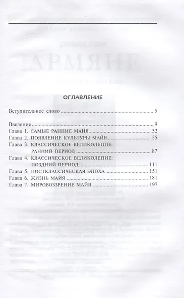 Майя. Исчезнувшая цивилизация: легенды и факты - фото 2