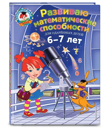 Развиваю математические способности: для детей 6-7 лет - фото 3