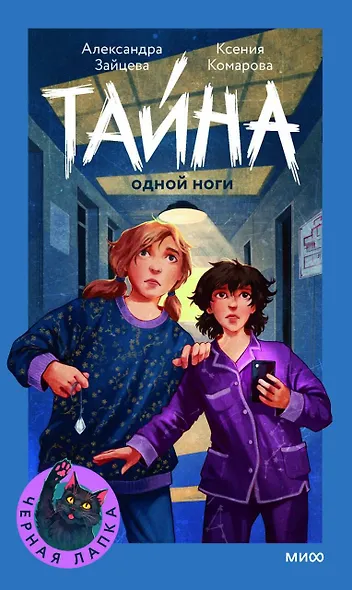 Тайна одной ноги - фото 1