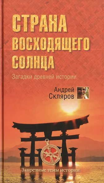 Страна восходящего солнца. Загадки древней истории - фото 1