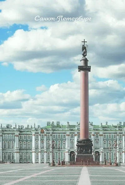 Открытка одинарная с конвертом СПб Дворцовая площадь. Фотограф А. Михайлов - фото 1