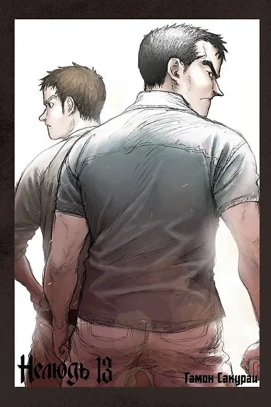 Нелюдь. Том 13 (Получеловек / Ajin: Demi-Human). Манга - фото 5