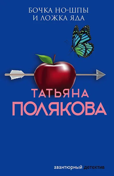 Бочка но-шпы и ложка яда - фото 1