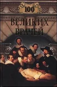 100 великих врачей - фото 1