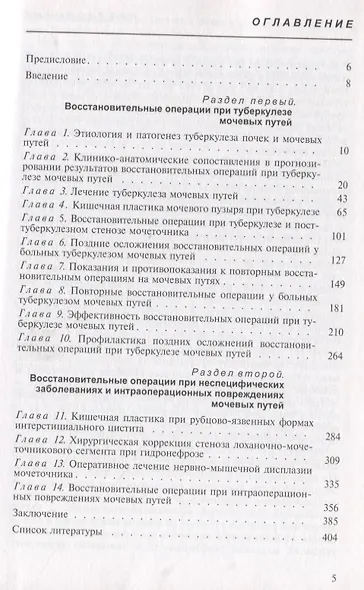 Восстановительная хирургия мочевых путей (туберкулез и неспецифические заболевания). Руководство для врачей - фото 2