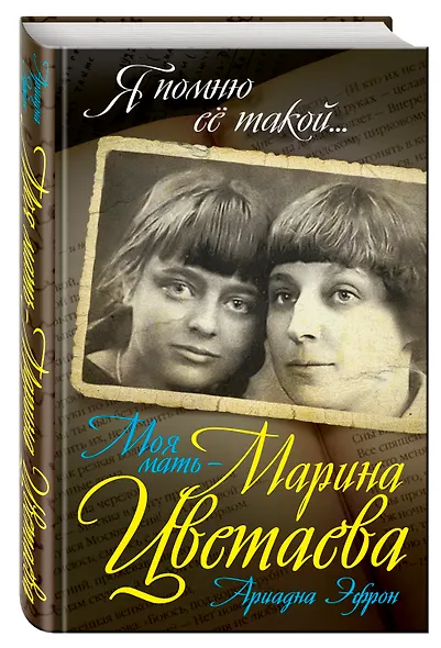 Моя мать – Марина Цветаева - фото 3
