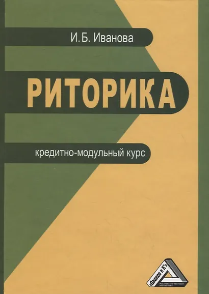 Риторика. Кредитно-модульный курс. Учебное пособие для бакалавров - фото 2