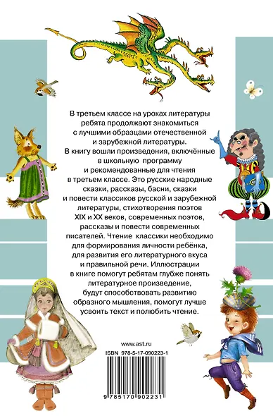 Всё лучшее чтение для 3 класса - фото 2