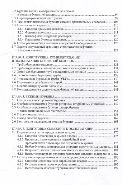 Строительство скважин для добычи нефти и газа: учебник - фото 3