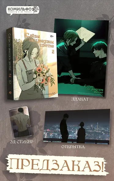 Слёзы на увядшем цветке. Том 2 (Слезы на увядших цветах / Tears on withered flowers). Манхва - фото 1