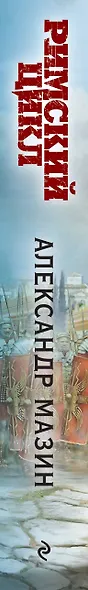 Комплект «Римский цикл» (комплект из двух книг: Варвары. Римский орел+Цена империи. Легион против империи) - фото 5