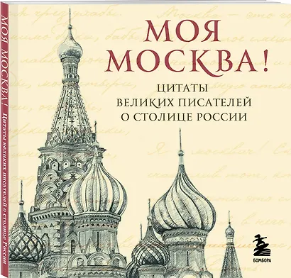 Моя Москва! Цитаты великих писателей о столице России. Карманный формат - фото 3