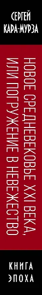 Новое средневековье XXI века, или Погружение в невежество - фото 5