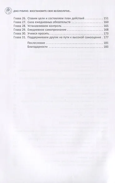 Восстановите свое великолепие: меняющее жизнь руководство по повышению самооценки - фото 3