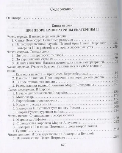 Жизнь графа Николая Румянцева. На службе Российскому трону - фото 2