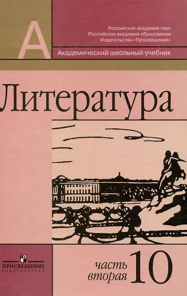 Литература. 10 класс. В двух частях (комплект из 2 книг) - фото 3