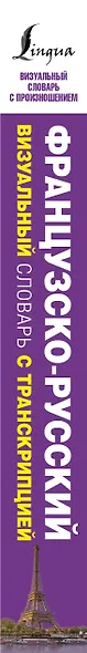 Французско-русский визуальный словарь с транскрипцией - фото 4