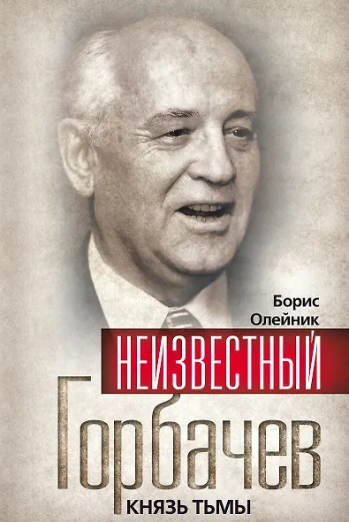 Неизвестный Горбачев. Князь тьмы - фото 1
