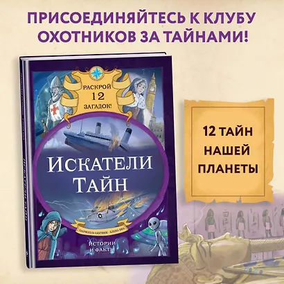 Искатели тайн. Раскрой 12 загадок! - фото 4