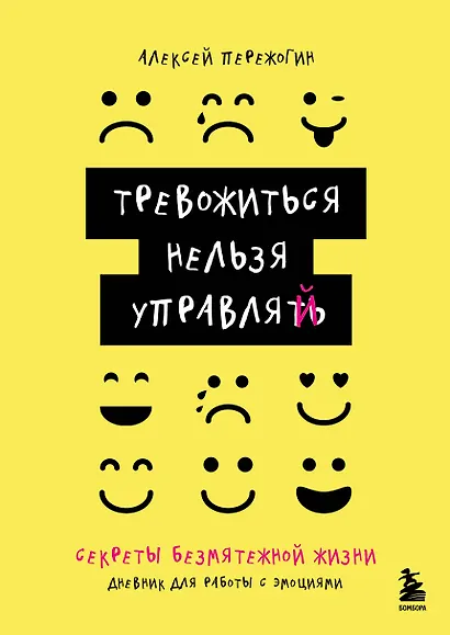 Тревожиться нельзя управлять. Дневник для работы с эмоциями. Секреты безмятежной жизни - фото 1