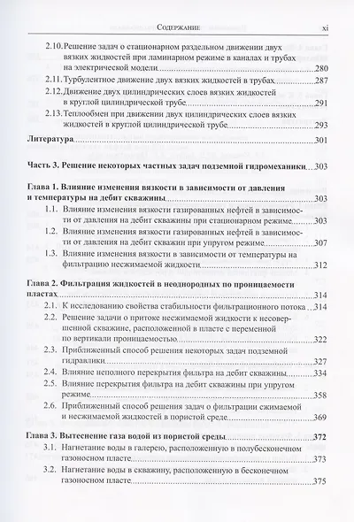 Избранные труды профессора А.Х. Мирзаджанзаде. Том 1. Неньютоновские системы в нефтегазодобыче - фото 6