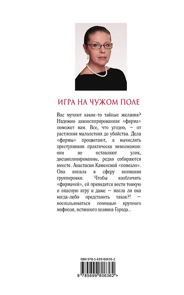 Игра на чужом поле - фото 2