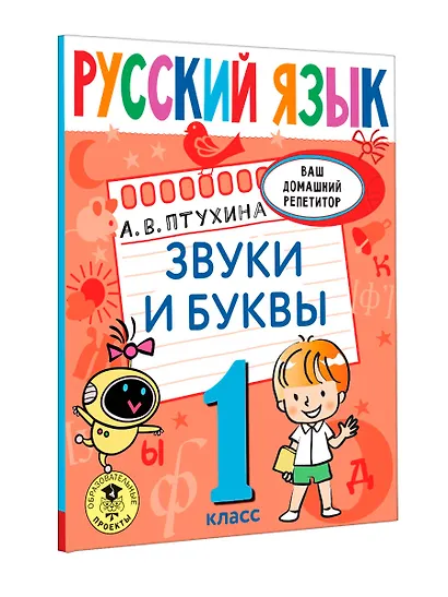 Русский язык. Звуки и буквы. 1 класс - фото 3