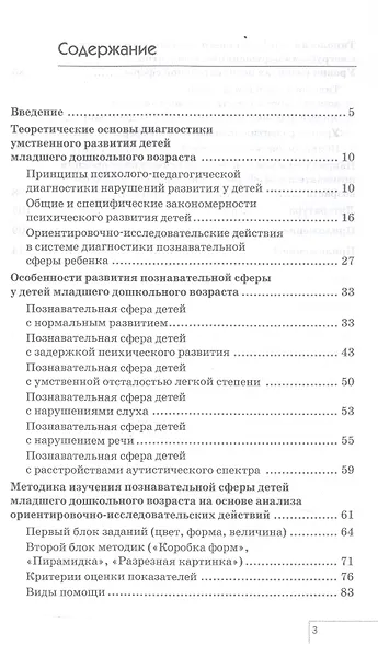 Диагностика и коррекция познавательной сферы младших дошкольников отклонениями развитии. Второе издание, дополненное и переработанное - фото 2